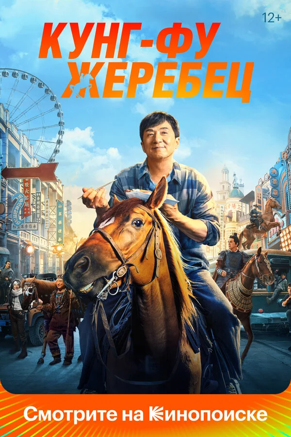Кунг-фу жеребец постер